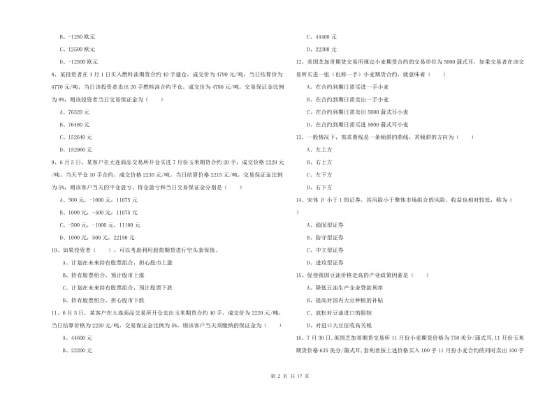 期货从业资格考试《期货投资分析》模拟考试试题 附答案.doc_第2页