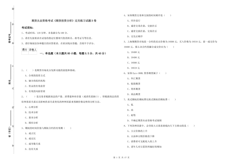 期货从业资格考试《期货投资分析》过关练习试题B卷.doc_第1页