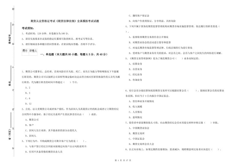 期货从业资格证考试《期货法律法规》全真模拟考试试题.doc_第1页