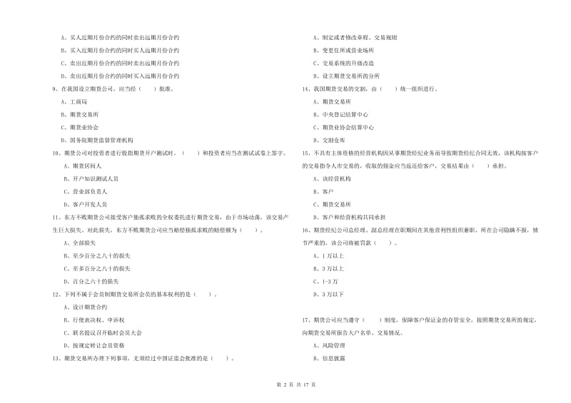 期货从业资格证考试《期货法律法规》全真模拟考试试题.doc_第2页