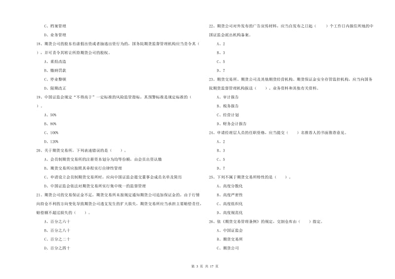 期货从业资格证考试《期货法律法规》全真模拟考试试题.doc_第3页