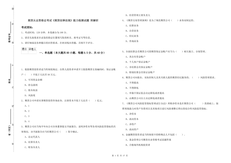 期货从业资格证考试《期货法律法规》能力检测试题 附解析.doc_第1页