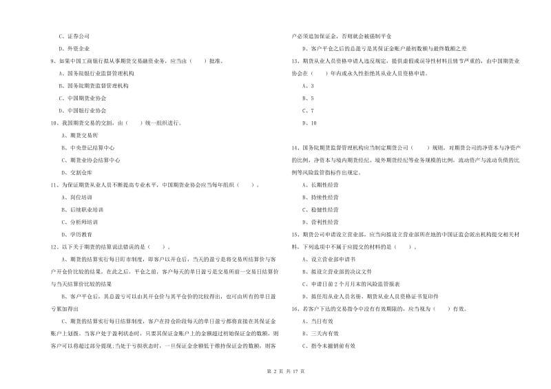 期货从业资格证考试《期货法律法规》能力检测试题 附解析.doc_第2页