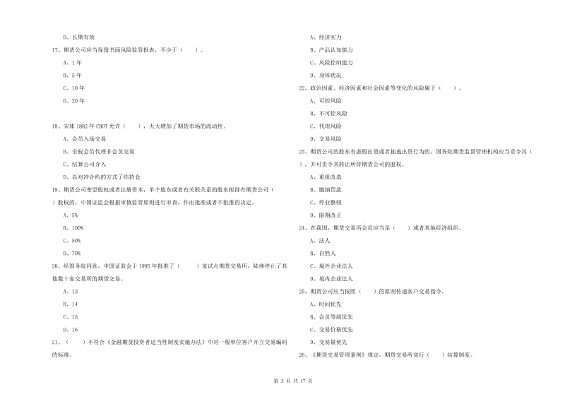 期货从业资格证考试《期货法律法规》能力检测试题 附解析.doc_第3页