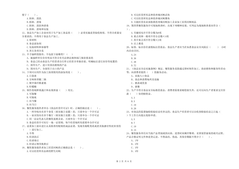 滨州市2019年食品安全管理员试题B卷 附解析.doc_第2页