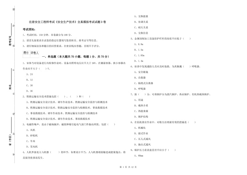 注册安全工程师考试《安全生产技术》全真模拟考试试题D卷.doc_第1页