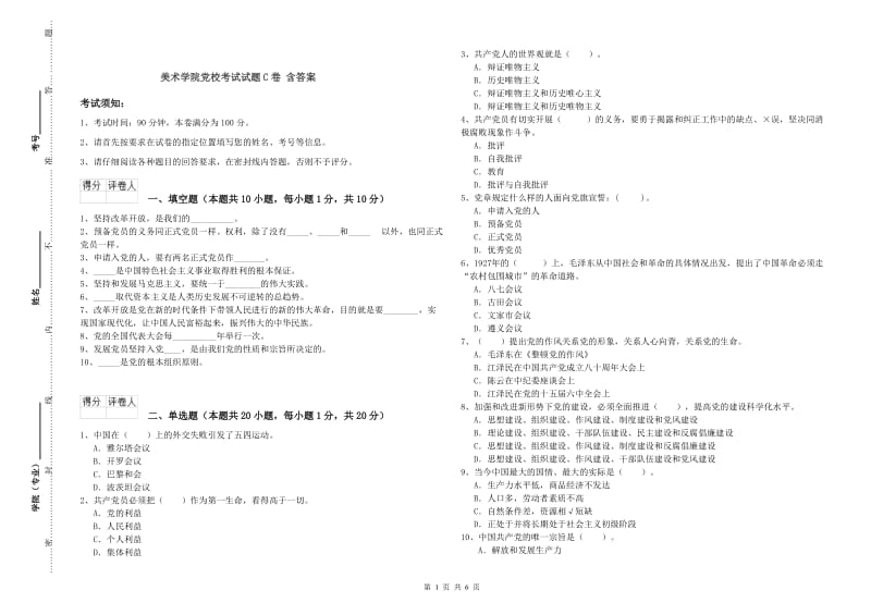 美术学院党校考试试题C卷 含答案.doc_第1页