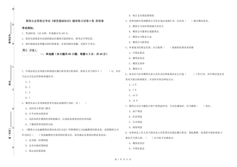 期货从业资格证考试《期货基础知识》题库练习试卷D卷 附答案.doc_第1页