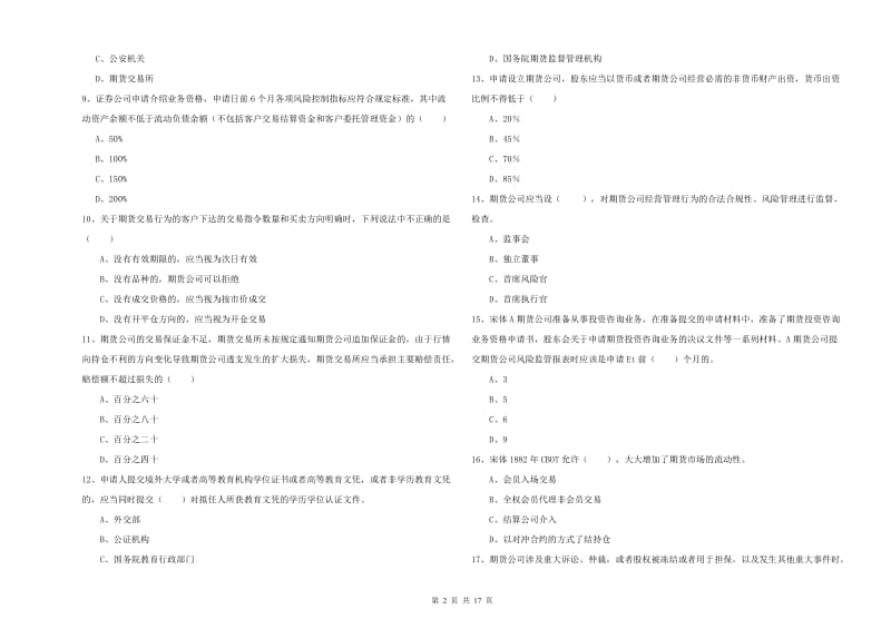 期货从业资格证考试《期货基础知识》题库练习试卷D卷 附答案.doc_第2页