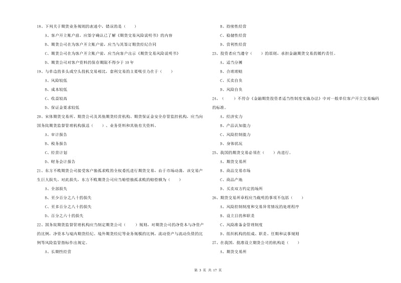 期货从业资格《期货基础知识》能力检测试卷D卷 附答案.doc_第3页