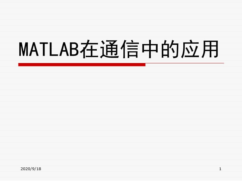 《MATLAB基础》PPT课件.ppt_第1页