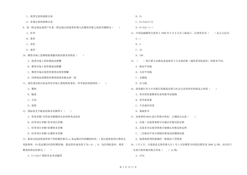 期货从业资格证考试《期货投资分析》能力提升试题D卷 附答案.doc_第2页