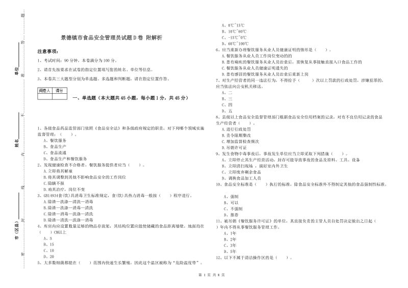 景德镇市食品安全管理员试题D卷 附解析.doc_第1页