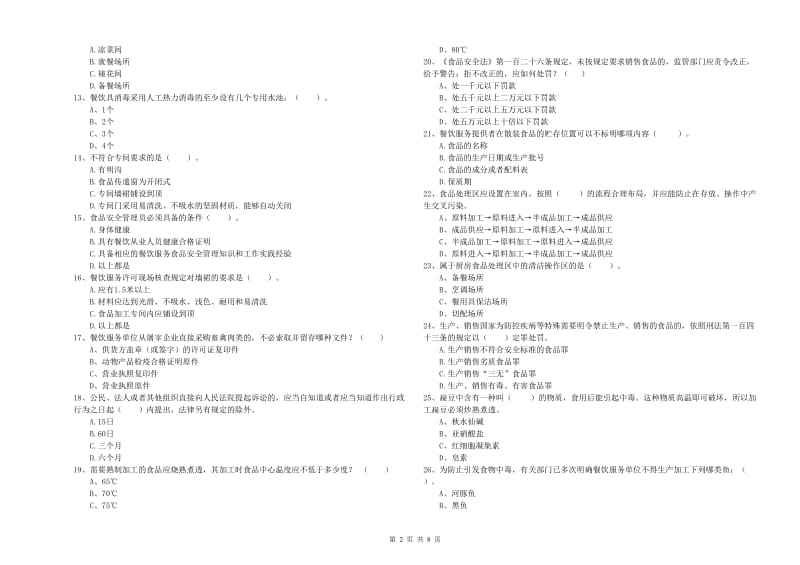 景德镇市食品安全管理员试题D卷 附解析.doc_第2页