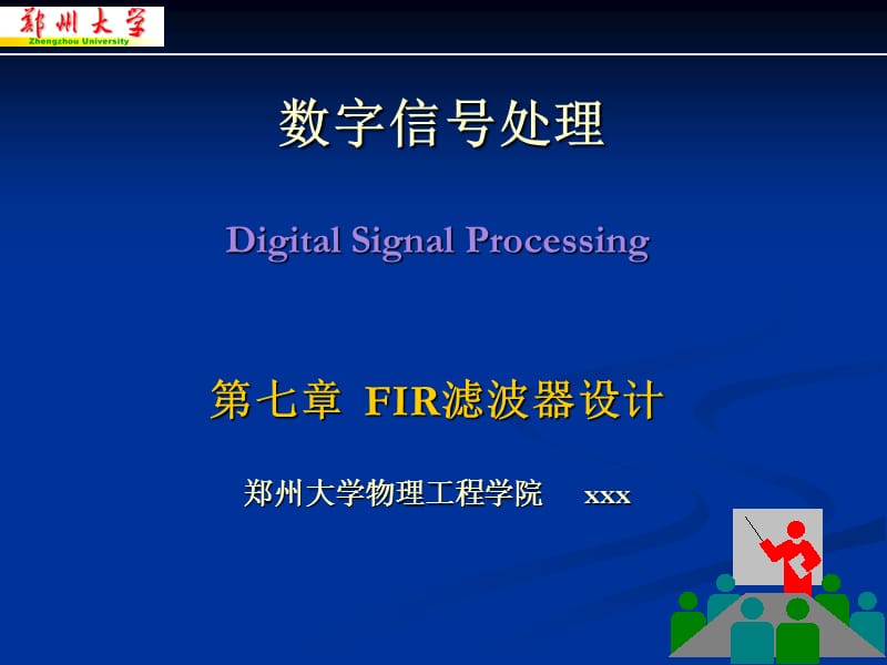 FIR滤波器设计(本科).ppt_第1页