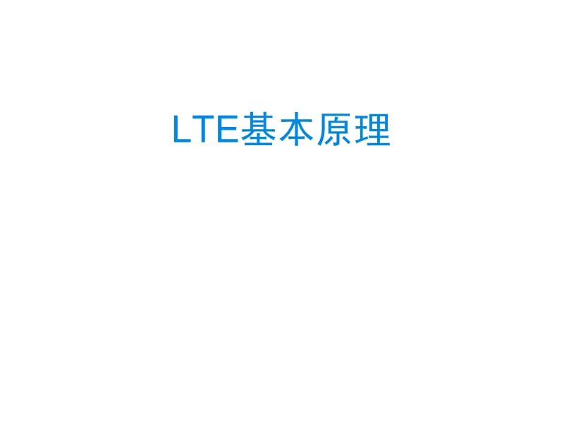 《LTE基本原理》PPT课件.ppt_第1页