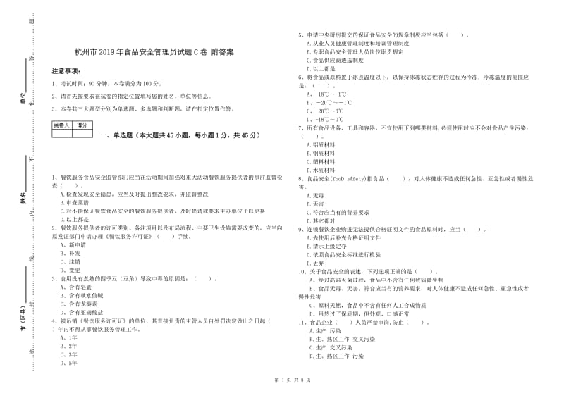 杭州市2019年食品安全管理员试题C卷 附答案.doc_第1页