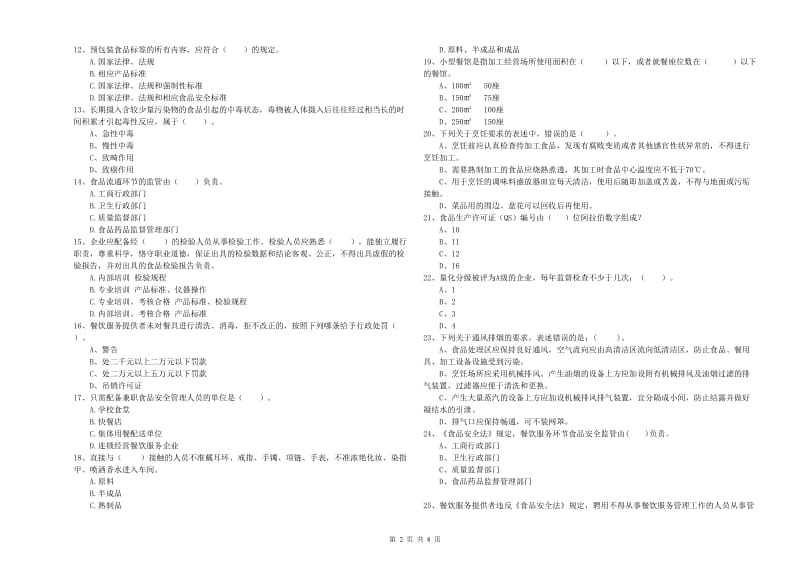 杭州市2019年食品安全管理员试题C卷 附答案.doc_第2页