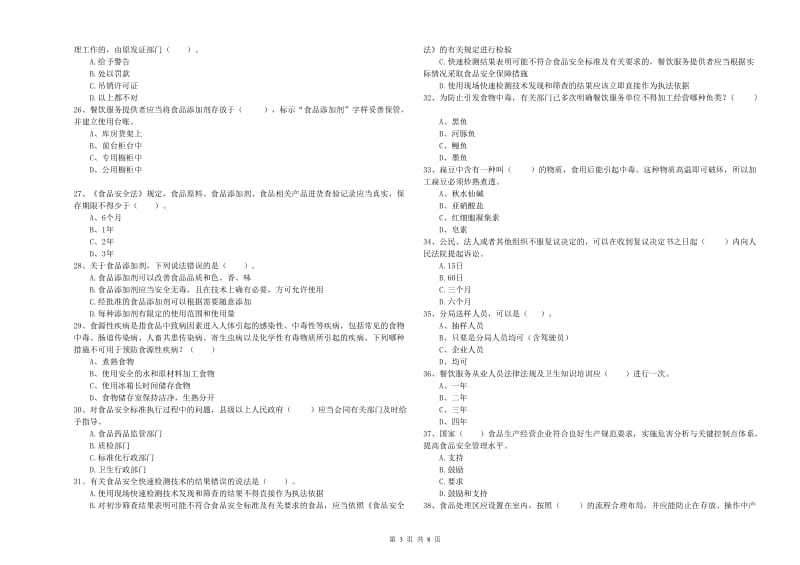 杭州市2019年食品安全管理员试题C卷 附答案.doc_第3页