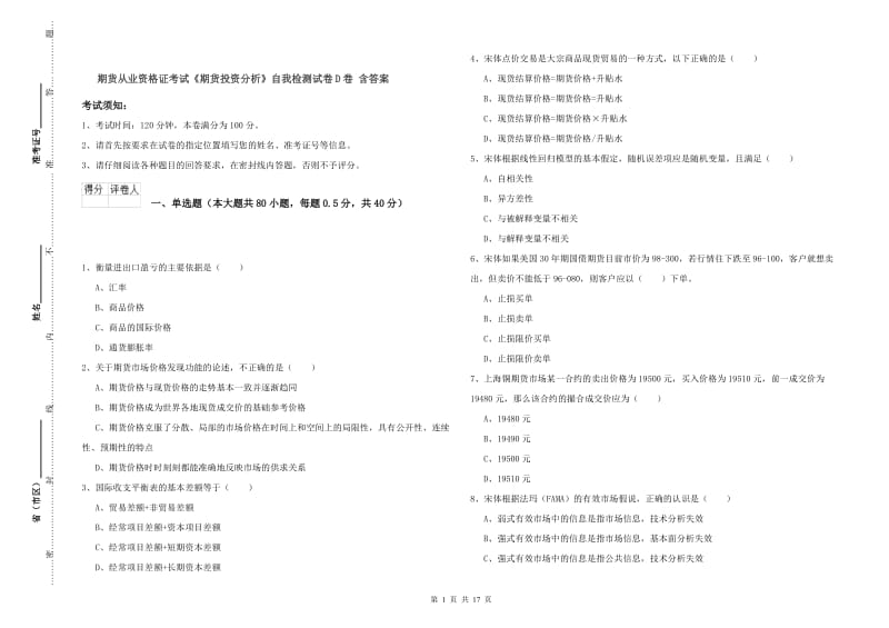 期货从业资格证考试《期货投资分析》自我检测试卷D卷 含答案.doc_第1页