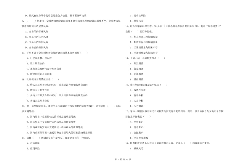 期货从业资格证考试《期货投资分析》自我检测试卷D卷 含答案.doc_第2页