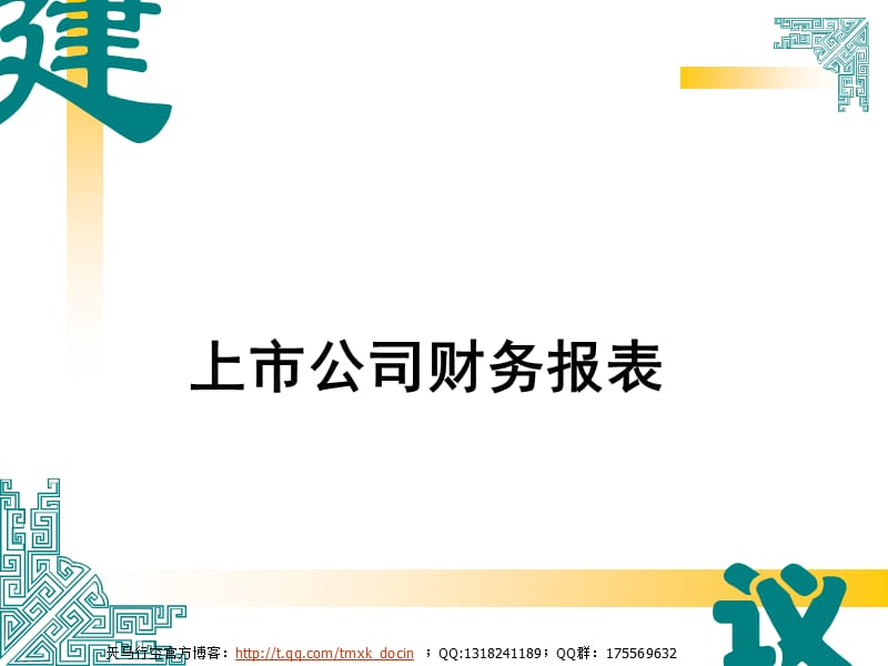 《上市公司財務(wù)報表》PPT課件.ppt_第1頁