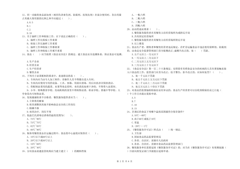 永州市2019年食品安全管理员试题B卷 含答案.doc_第2页