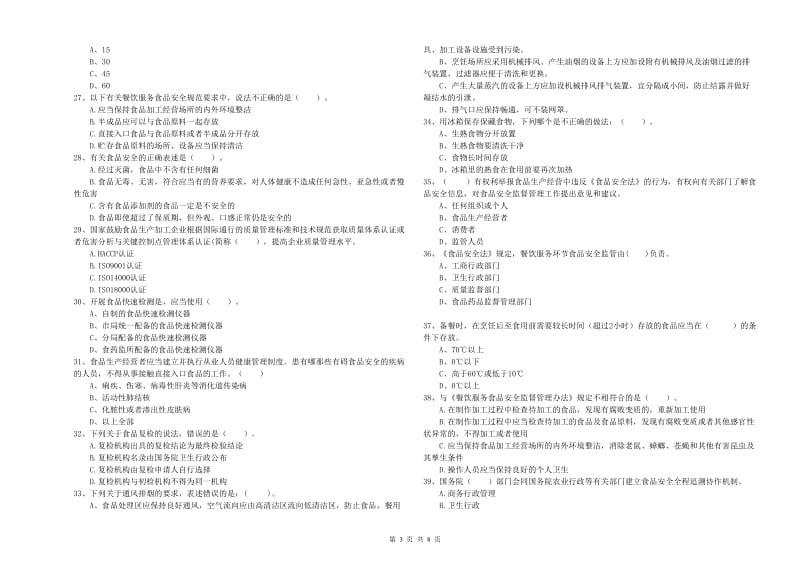 永州市2019年食品安全管理员试题B卷 含答案.doc_第3页