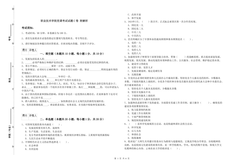 职业技术学院党课考试试题C卷 附解析.doc_第1页