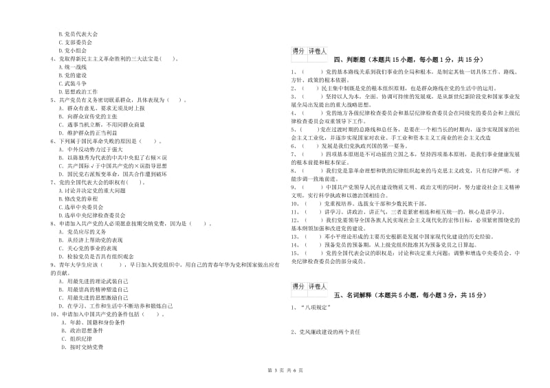 职业技术学院党课考试试题C卷 附解析.doc_第3页