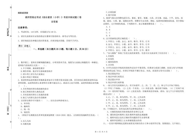 教师资格证考试《综合素质（小学）》考前冲刺试题C卷 含答案.doc_第1页