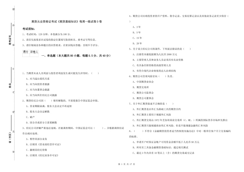 期货从业资格证考试《期货基础知识》每周一练试卷D卷.doc_第1页