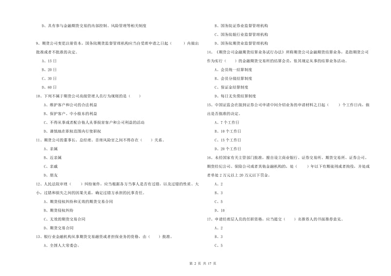 期货从业资格证考试《期货基础知识》每周一练试卷D卷.doc_第2页