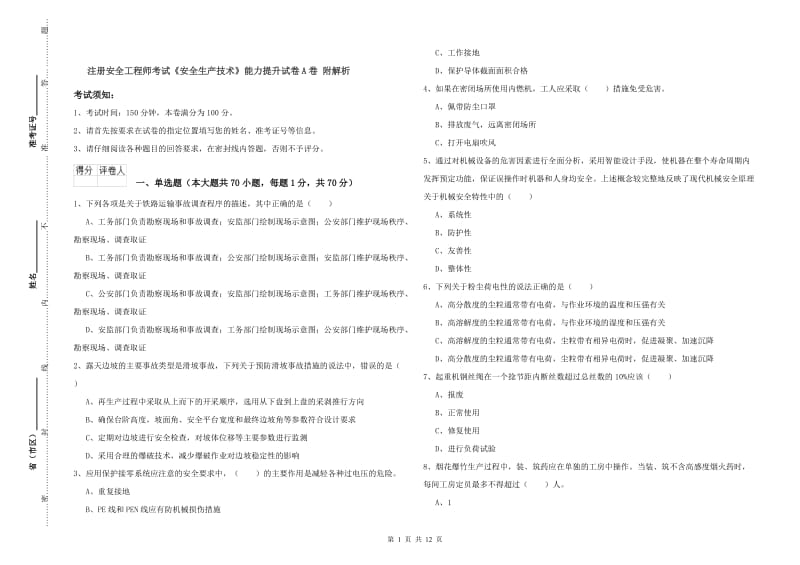 注册安全工程师考试《安全生产技术》能力提升试卷A卷 附解析.doc_第1页