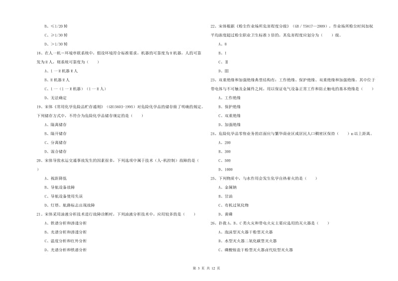 注册安全工程师考试《安全生产技术》能力提升试卷A卷 附解析.doc_第3页