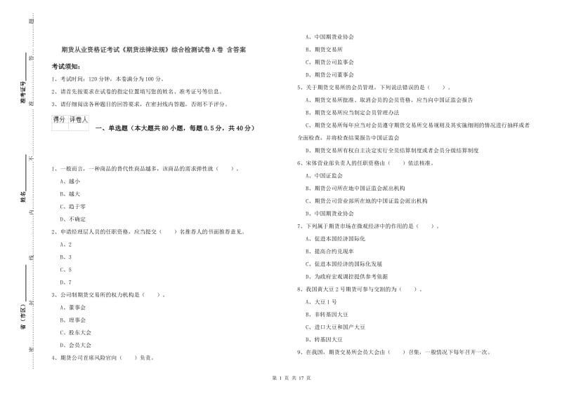 期货从业资格证考试《期货法律法规》综合检测试卷A卷 含答案.doc_第1页