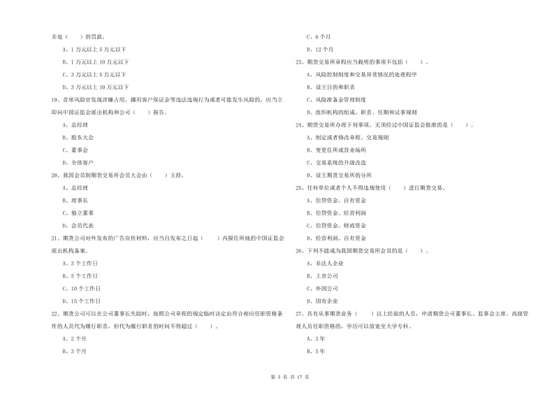 期货从业资格证考试《期货法律法规》综合检测试卷A卷 含答案.doc_第3页