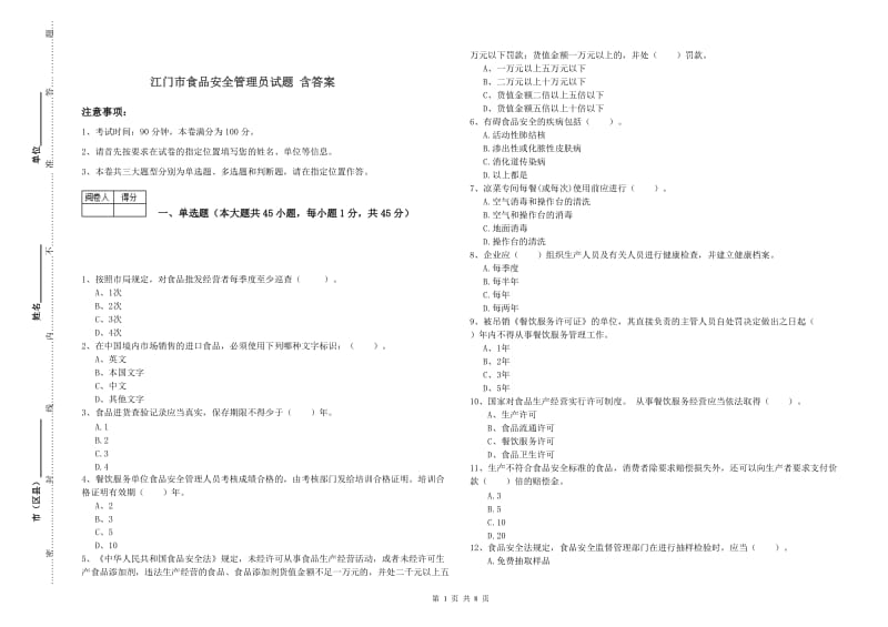 江门市食品安全管理员试题 含答案.doc_第1页