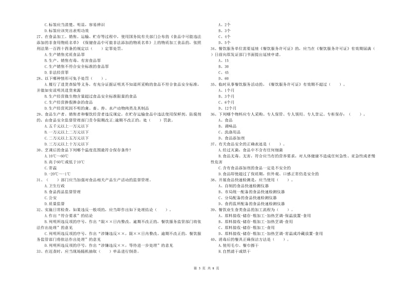 江门市食品安全管理员试题 含答案.doc_第3页