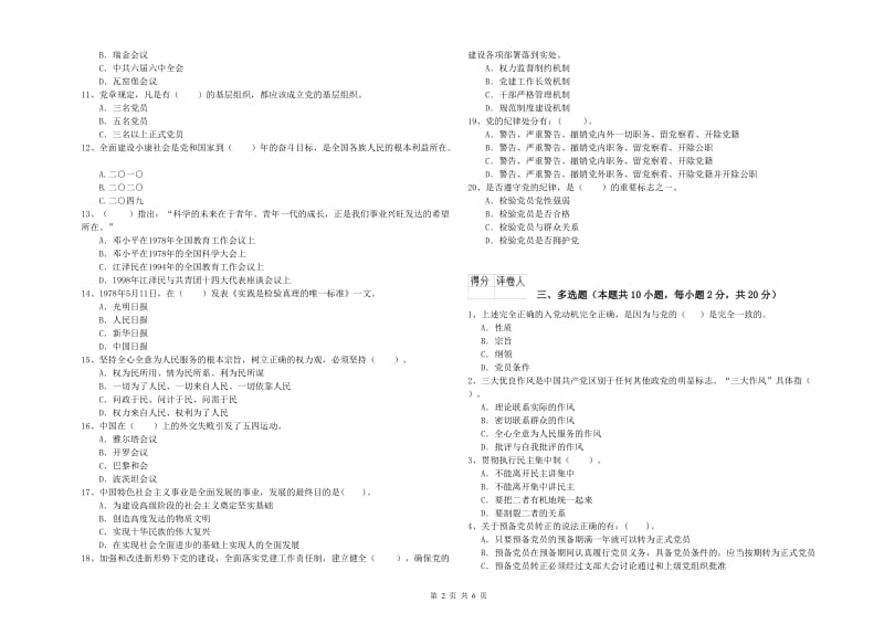 职业技术学院党课结业考试试卷D卷 含答案.doc_第2页