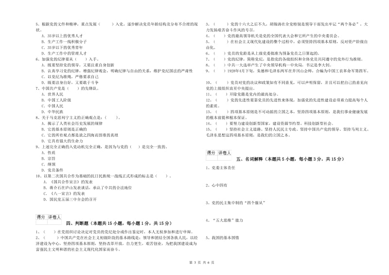 文学院党课毕业考试试题B卷 附答案.doc_第3页