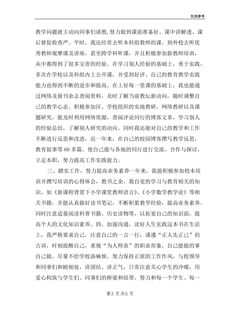 新教师转正个人述职报告.doc_第3页