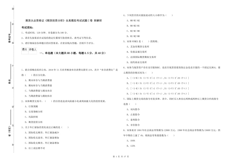 期货从业资格证《期货投资分析》全真模拟考试试题C卷 附解析.doc_第1页