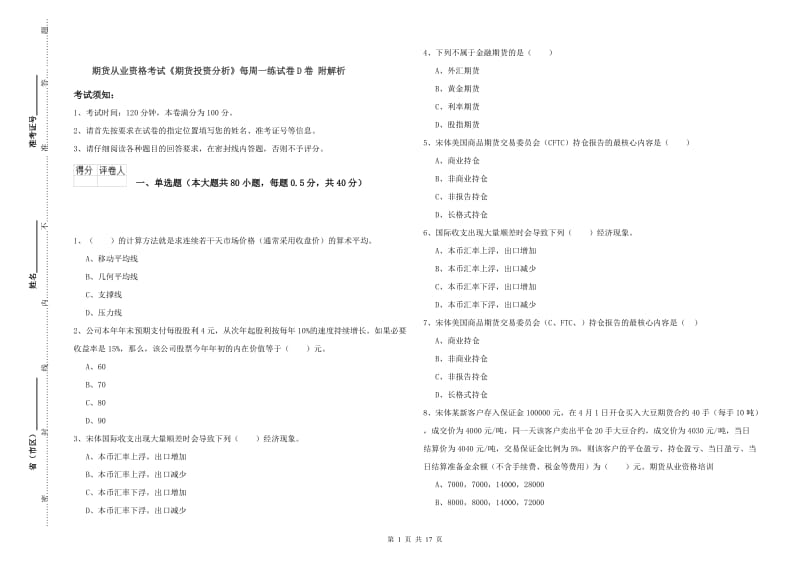 期货从业资格考试《期货投资分析》每周一练试卷D卷 附解析.doc_第1页