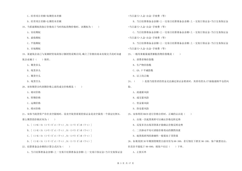 期货从业资格考试《期货投资分析》每周一练试卷D卷 附解析.doc_第3页