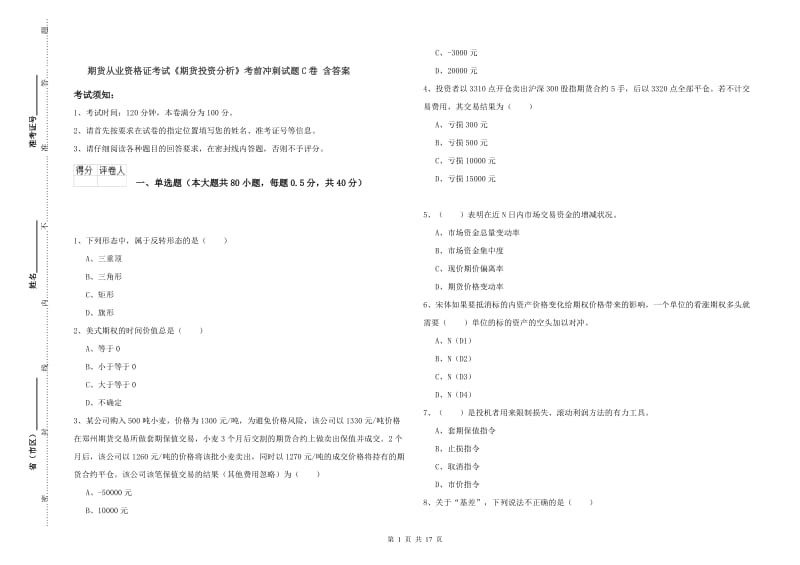 期货从业资格证考试《期货投资分析》考前冲刺试题C卷 含答案.doc_第1页