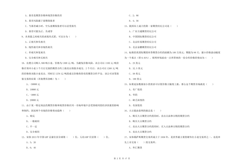 期货从业资格证考试《期货投资分析》考前冲刺试题C卷 含答案.doc_第2页