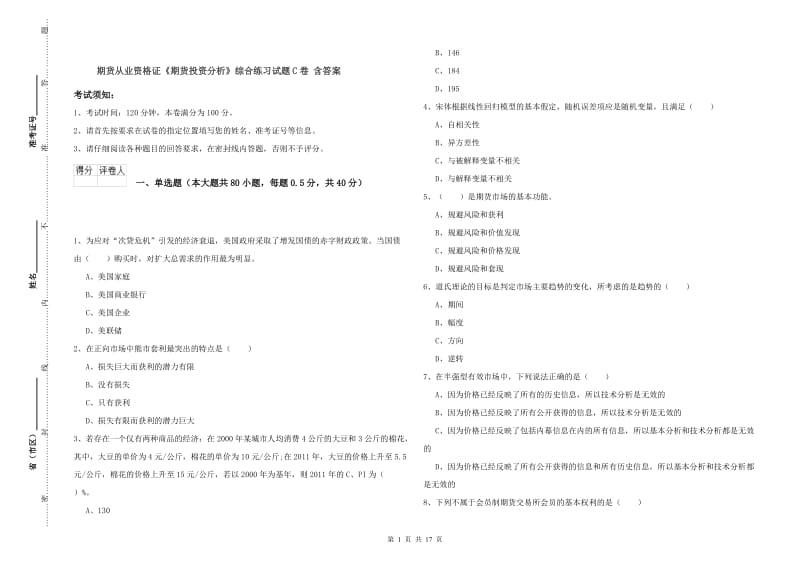 期货从业资格证《期货投资分析》综合练习试题C卷 含答案.doc_第1页