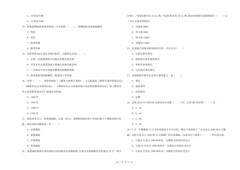 期货从业资格证《期货投资分析》综合练习试题C卷 含答案.doc_第3页