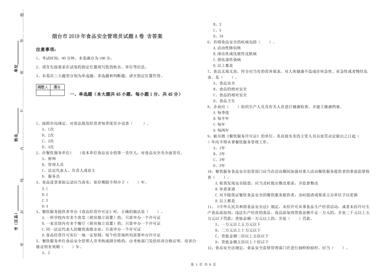 烟台市2019年食品安全管理员试题A卷 含答案.doc_第1页